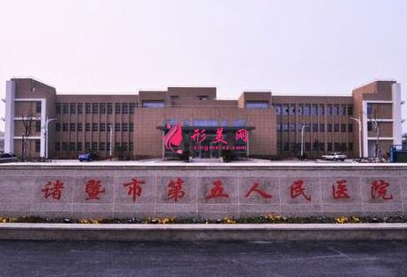 諸暨第五人民醫(yī)院整形外科怎么樣?價格表收費明細(xì)和醫(yī)生信息公開