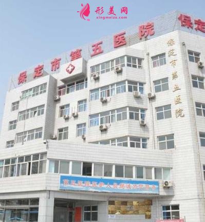保定第五醫(yī)院整形科怎么樣?醫(yī)生介紹|價格表全新上線