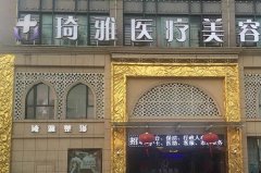 杭州琦雅整形醫(yī)院好嗎？醫(yī)生介紹和價格表預覽