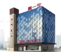 西安高一生醫(yī)療美容醫(yī)院怎么樣？?jī)r(jià)格表新版還有醫(yī)生資料分享