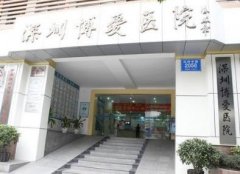 深圳博愛醫(yī)院整形美容科怎么樣？2020價(jià)格表（費(fèi)用）免費(fèi)咨詢