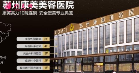 蘇州康美整形美容醫(yī)院靠譜嗎？醫(yī)生推薦及費(fèi)用標(biāo)準(zhǔn)出示！