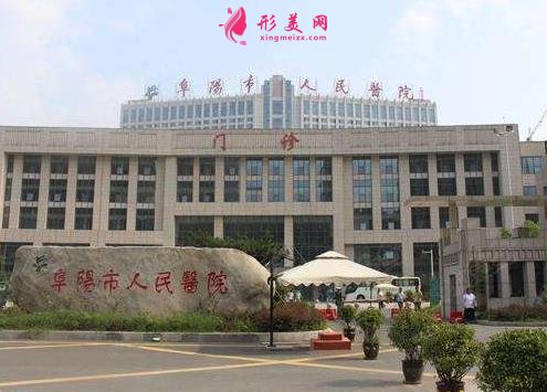 阜陽(yáng)市人民醫(yī)院整形美容外科口碑評(píng)價(jià)怎么樣？2020價(jià)格表全新上新