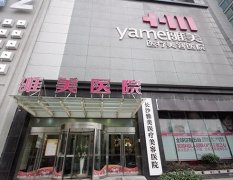 長(zhǎng)沙雅美醫(yī)療美容醫(yī)院怎么樣?醫(yī)院地址|醫(yī)生介紹|價(jià)格明細(xì)表