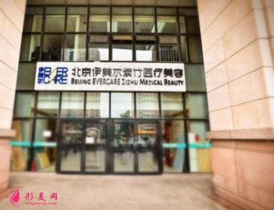 北京伊美爾紫竹醫(yī)療美容怎么樣？?jī)r(jià)格表收費(fèi)明細(xì)/醫(yī)生資料
