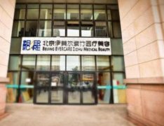 北京伊美爾紫竹醫(yī)療美容怎么樣？價格表收費明細/醫(yī)生資料