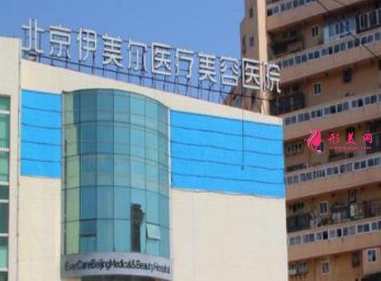 北京伊美爾紫竹醫(yī)療美容怎么樣？?jī)r(jià)格表收費(fèi)明細(xì)/醫(yī)生資料