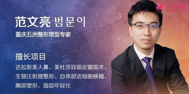 重慶五洲整形醫(yī)院范文亮做雙眼皮怎么樣？醫(yī)生簡介和2020價格透明表公布