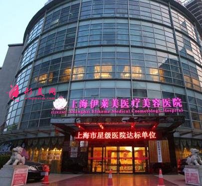 上海伊萊美醫(yī)療美容醫(yī)院口碑怎么樣？權(quán)威醫(yī)生名單|2020價(jià)格表詳情曝光！