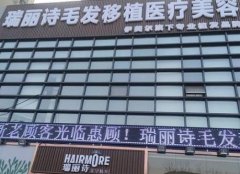 天津瑞麗詩植發(fā)多少錢？價(jià)格貴嗎？2020具體費(fèi)用明細(xì)分享