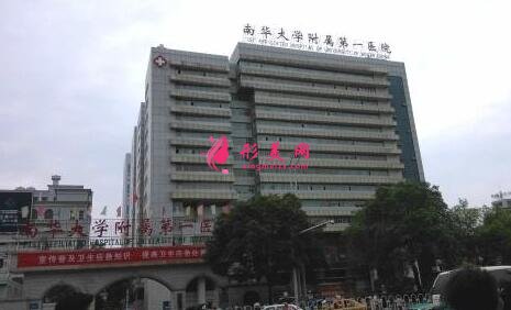 南華大學(xué)附屬第一醫(yī)院整形外科怎么樣？是三甲醫(yī)院?jiǎn)?？附價(jià)格表