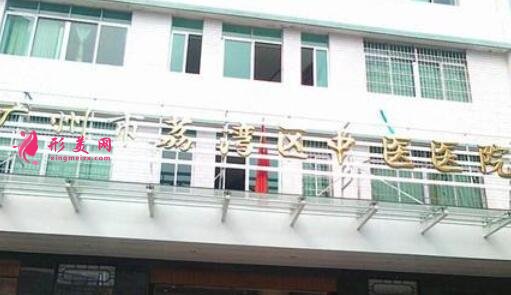 廣州市荔灣區(qū)中醫(yī)醫(yī)院整形外科是三甲醫(yī)院?jiǎn)?價(jià)格表(價(jià)目)一覽