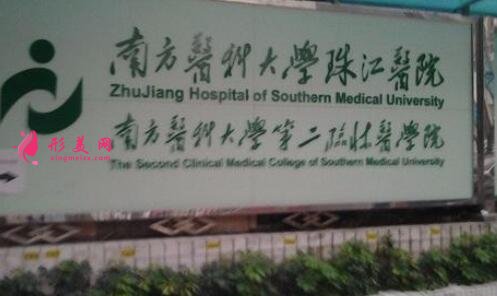 廣州市南方醫(yī)科大學(xué)珠江醫(yī)院整形外科價格表(手術(shù)費用標(biāo)準(zhǔn))公開