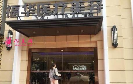 合肥福華醫(yī)療美容醫(yī)院靠譜嗎？醫(yī)生介紹_整形價(jià)格分享