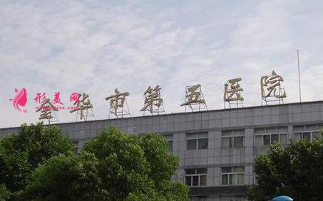 金華市第五醫(yī)院整形外科哪個(gè)醫(yī)生好？價(jià)格表和概況分享