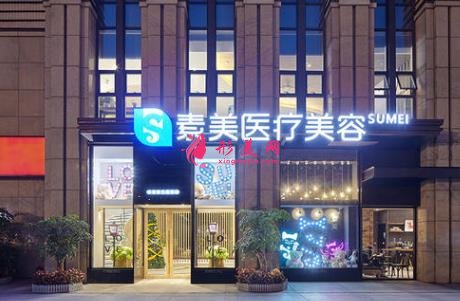 成都素美整形醫(yī)院口碑怎么樣?醫(yī)生介紹_價(jià)格(收費(fèi)標(biāo)準(zhǔn))
