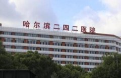 哈爾濱二四二醫(yī)院整形美容科價格表2022新版出爐，附專家簡介