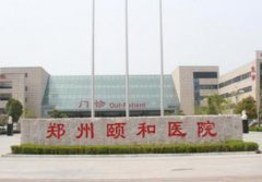 鄭州頤和醫(yī)院整形科價(jià)目表，附推薦醫(yī)師特色項(xiàng)目一覽
