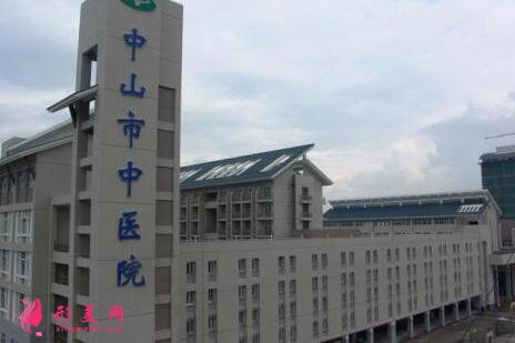 中山市中醫(yī)院整形外科是三甲醫(yī)院嗎？價(jià)格表（價(jià)目）曝光